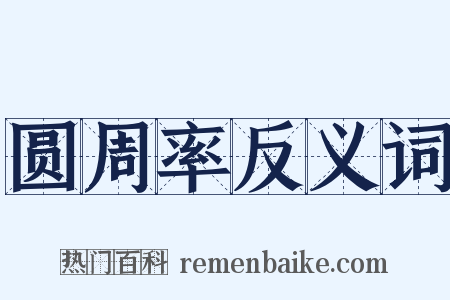 圆周率反义词是什么意思的图片